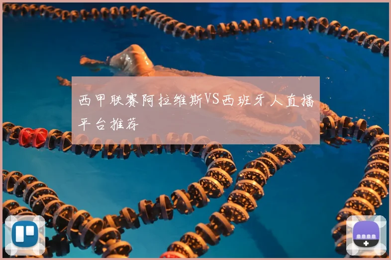 西甲联赛阿拉维斯VS西班牙人直播平台推荐