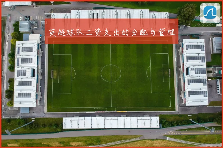 英超球队工资支出的分配与管理