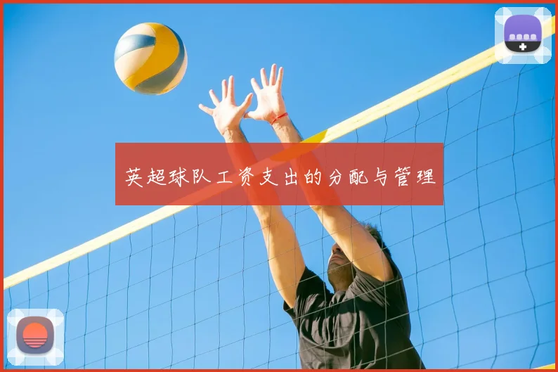 英超球队工资支出的分配与管理