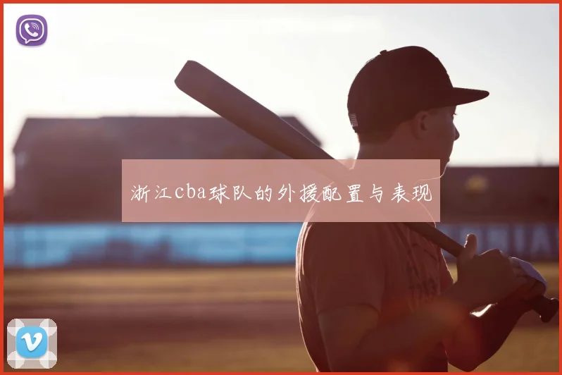 浙江cba球队的外援配置与表现