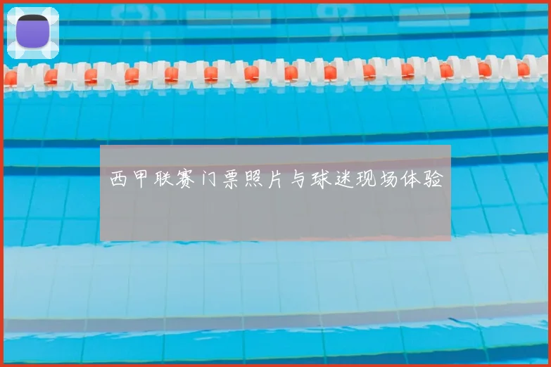 西甲联赛门票照片与球迷现场体验