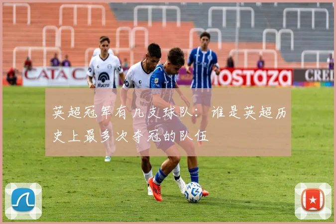 英超冠军有几支球队：谁是英超历史上最多次夺冠的队伍