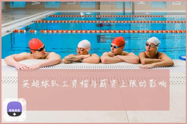 英超球队工资帽与薪资上限的影响