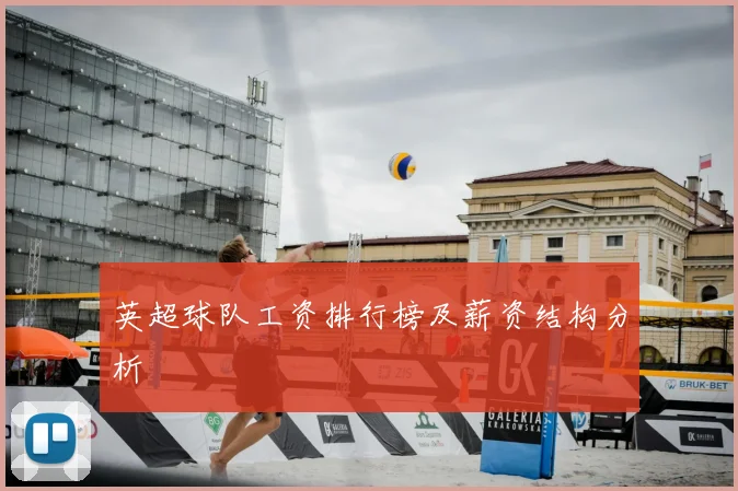 英超球队工资排行榜及薪资结构分析