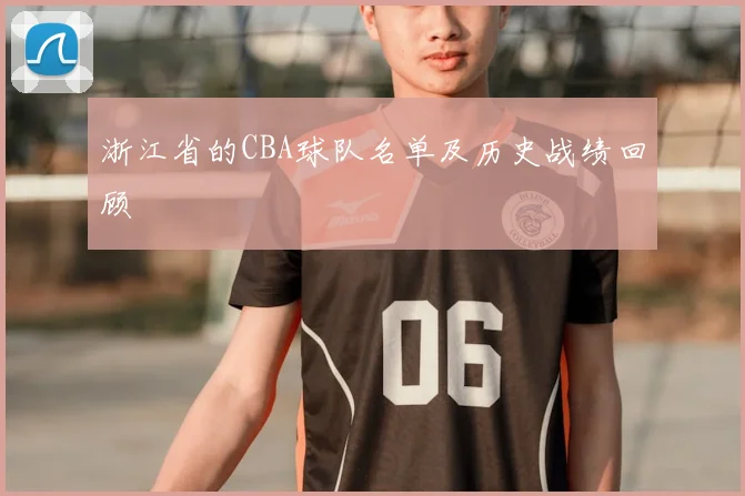 浙江省的CBA球队名单及历史战绩回顾