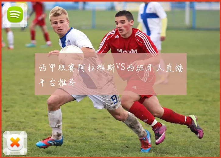 西甲联赛阿拉维斯VS西班牙人直播平台推荐