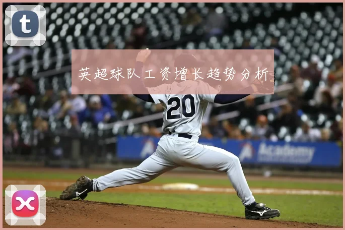 英超球队工资增长趋势分析