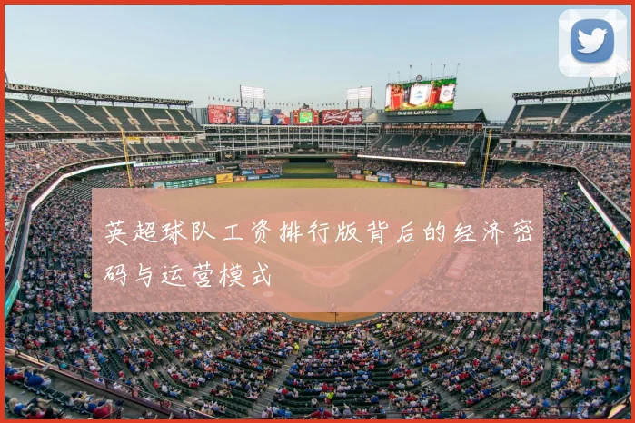 英超球队工资排行版背后的经济密码与运营模式