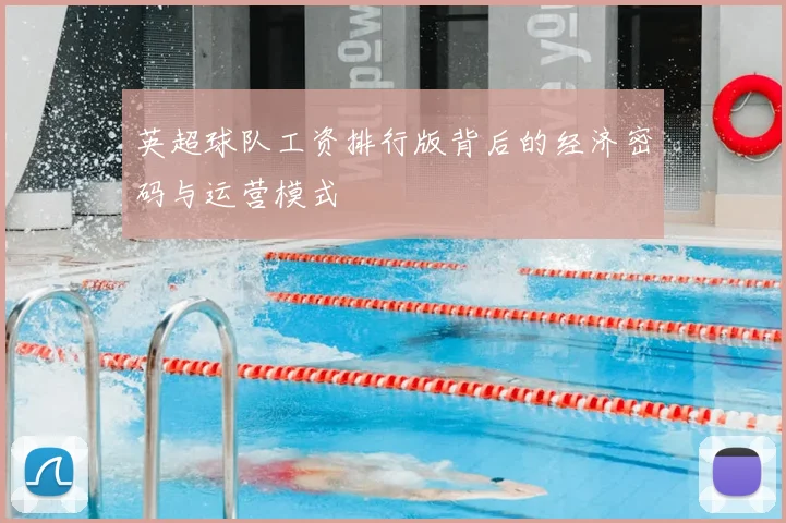 英超球队工资排行版背后的经济密码与运营模式
