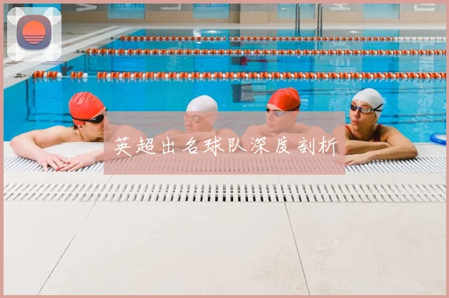 英超出名球队深度剖析