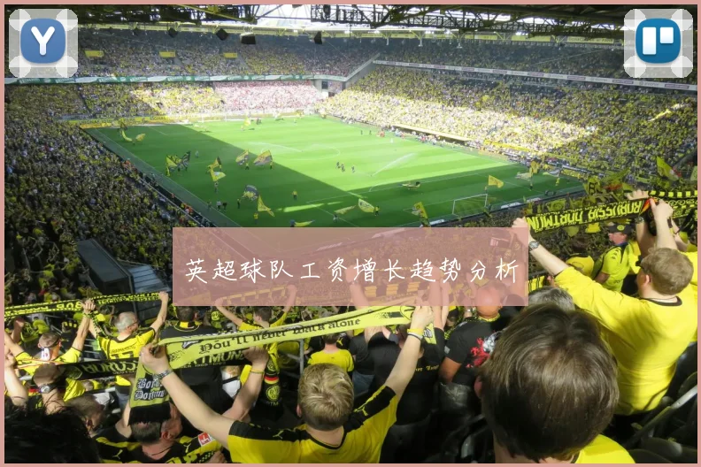 英超球队工资增长趋势分析