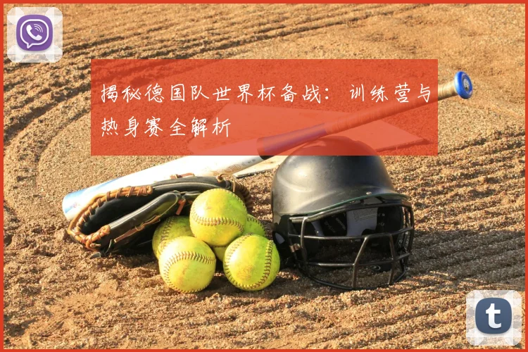 揭秘德国队世界杯备战:训练营与热身赛全解析