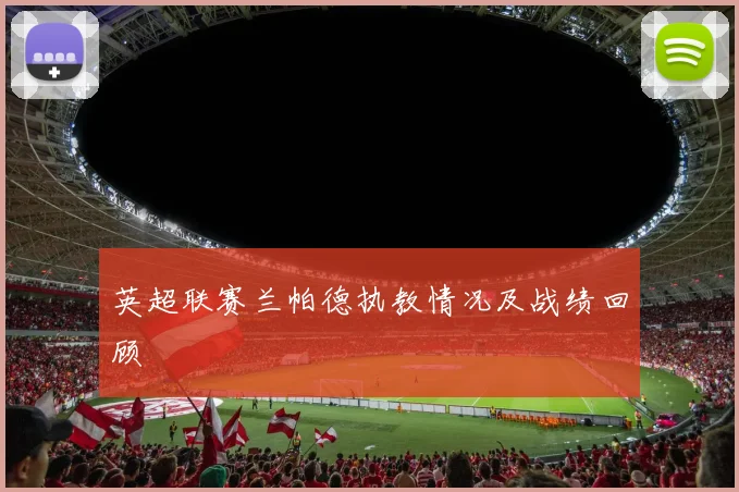 英超联赛兰帕德执教情况及战绩回顾