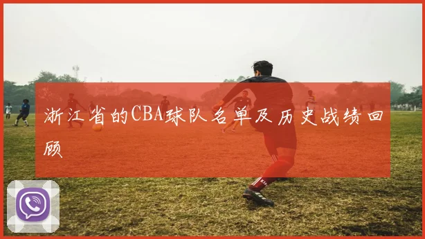 浙江省的CBA球队名单及历史战绩回顾