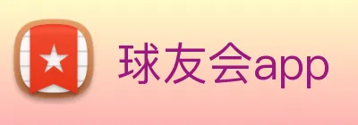 球友会app logo